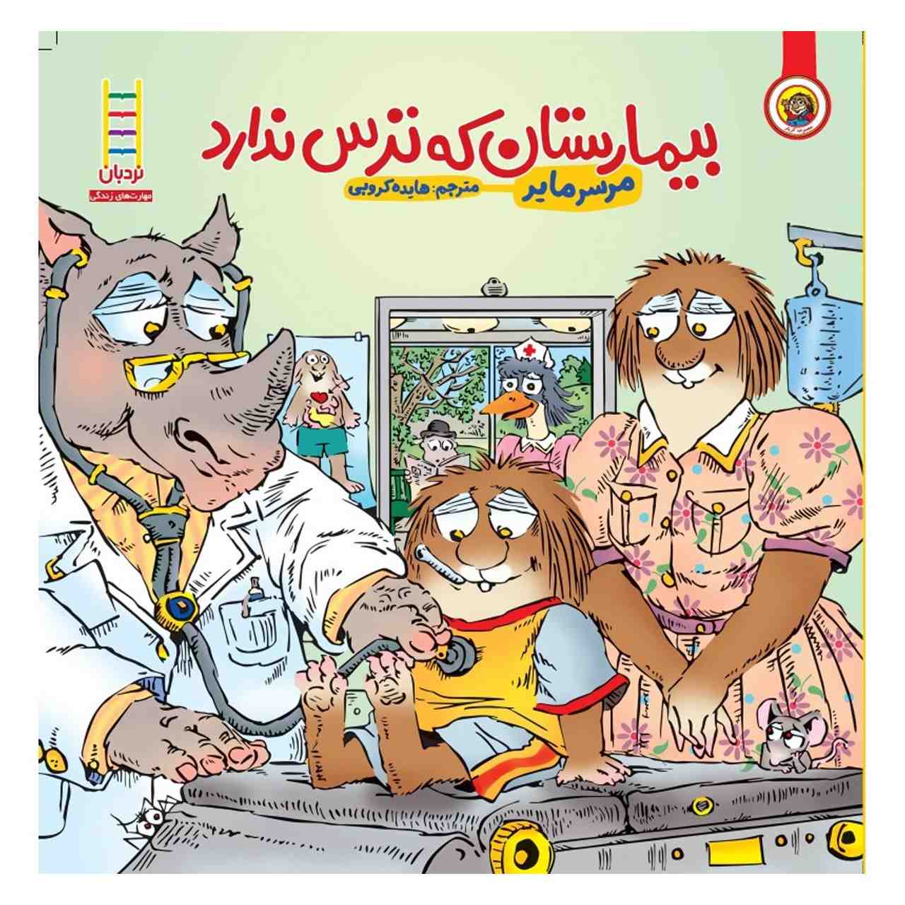 کتاب سفر من به بیمارستان اثر مرسر مایر (فارسی)