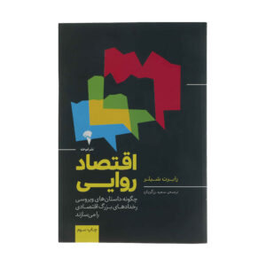 کتاب اقتصاد روایی نوشته رابرت جی. شیلر (فارسی)