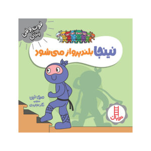 نینجا بلند پرواز میشاواد ساخته مری نهین (فارسی)