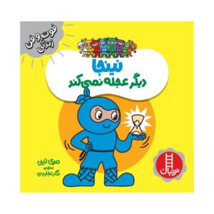 کتاب نینجا دیگر آژاله نمیکناد اثر مری نهین (فارسی)