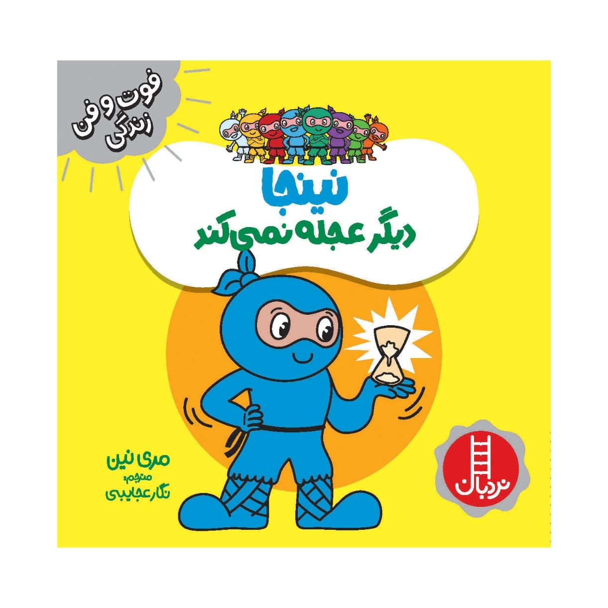 کتاب نینجا دیگر آژاله نمیکناد اثر مری نهین (فارسی)
