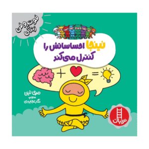 نینجا احساس تاش را کنترل کناد اثر مری نهین (فارسی)