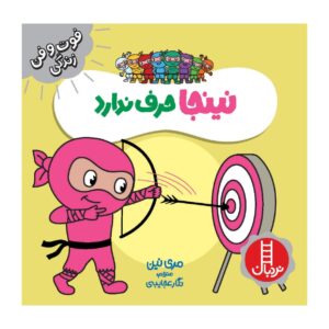 کتاب نینجا حرف ناداراد اثر مری نهین (فارسی)