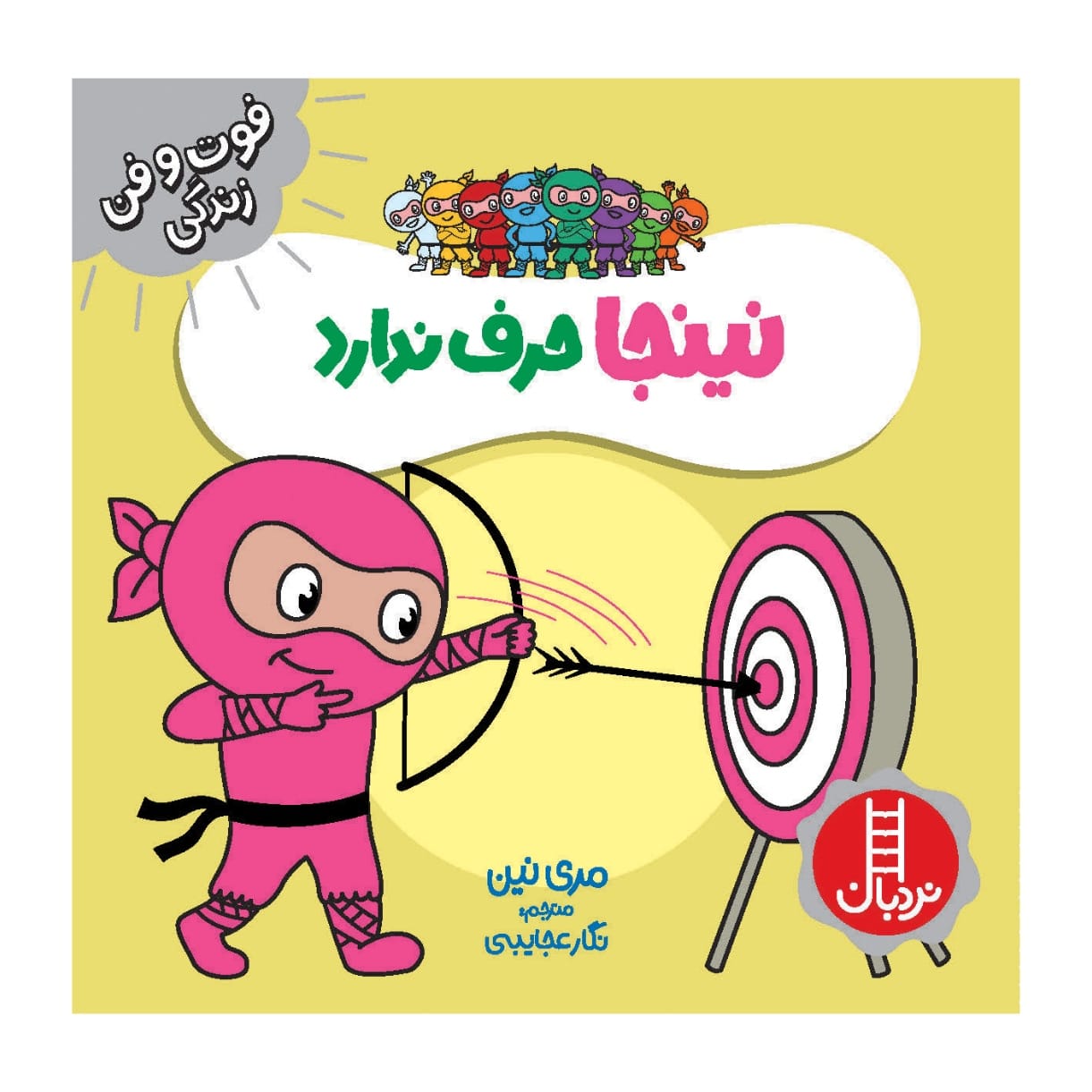 کتاب نینجا حرف ناداراد اثر مری نهین (فارسی)