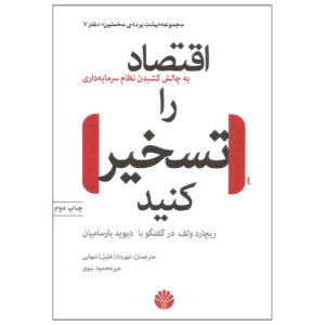 اقتصاد را اشغال کنید، نوشته ریچارد دی. ولف (فارسی)