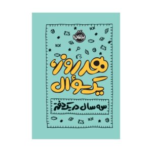 یک سوال در روز برای یافتن آرامش اثر ایمی چیس