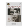 یکی از ما دروغ می‌گوید، نوشته‌ی کارن ام. مک‌منوس (فارسی)