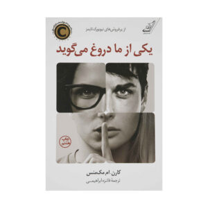یکی از ما دروغ می‌گوید، نوشته‌ی کارن ام. مک‌منوس (فارسی)