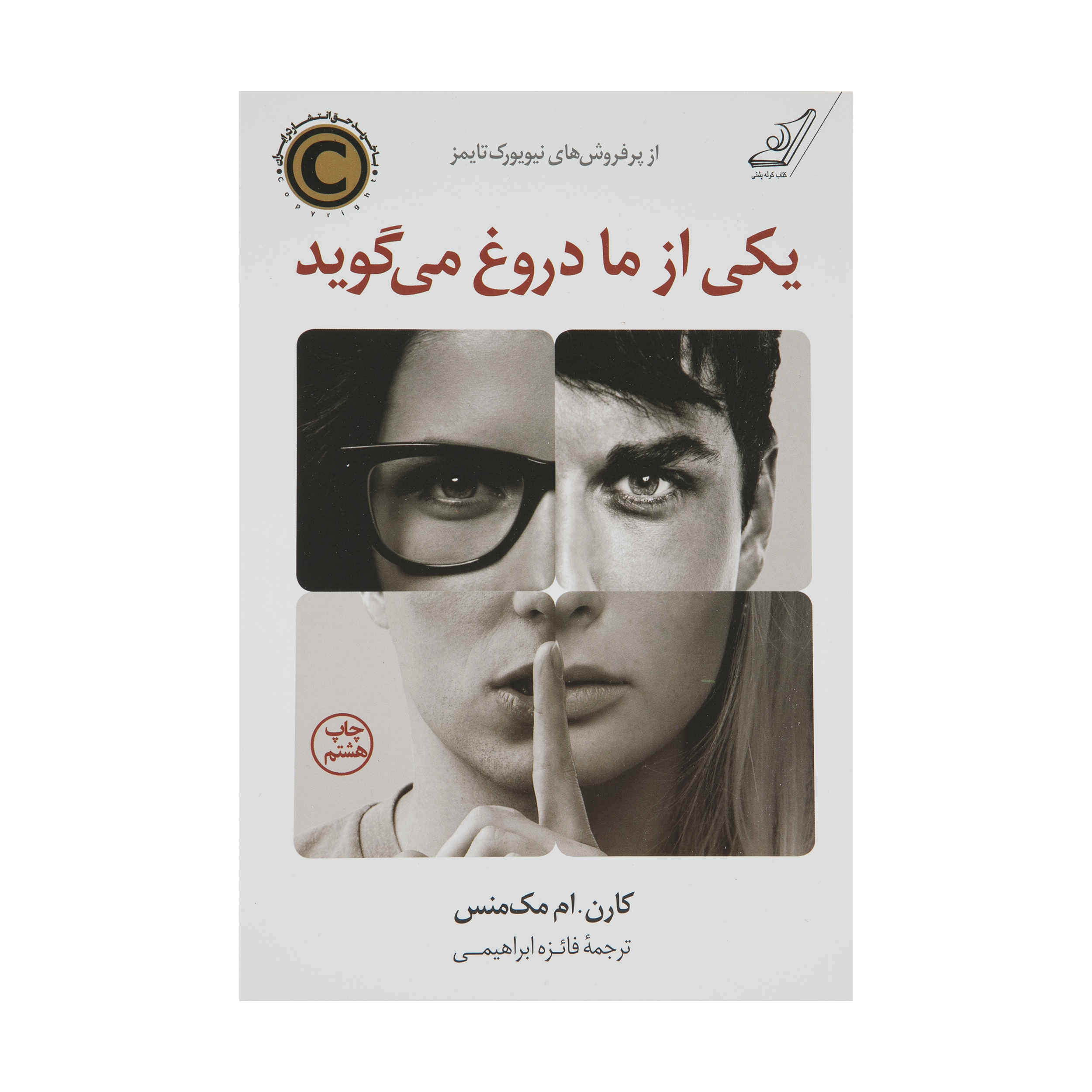 یکی از ما دروغ میگوید، نوشتهی کارن ام. مکمنوس (فارسی)