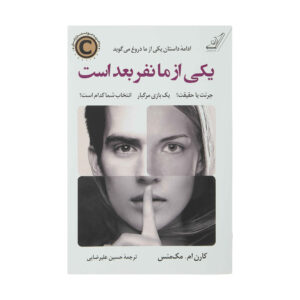 یکی از ما نفر بعدی است، نوشته‌ی کارن ام. مک‌منوس (فارسی)