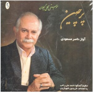 آلبوم موسیقی پارچین از ناصر مسعودی