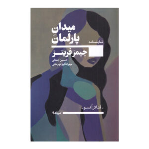 کتاب میدان پارلمان اثر جیمز فریتز (فارسی)