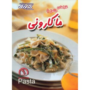 کتاب پاستا نوشته پاملا کلارک (فارسی)