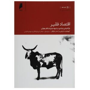 کتاب اقتصاد فقیر نوشته‌ی آبهیجیت بنرجی (فارسی)