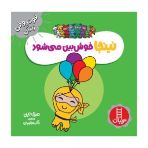 کتاب نینجای مثبت اثر مری نین (فارسی)