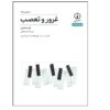 کتاب غرور و تعصب نوشته کیت همیل (فارسی)