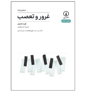 کتاب غرور و تعصب نوشته کیت همیل (فارسی)