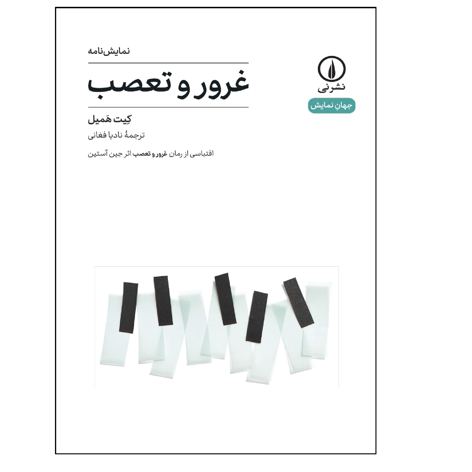 کتاب غرور و تعصب نوشته کیت همیل (فارسی)