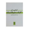 اصول علم اقتصاد نوشته‌ی ن. گرگوری منکیو (فارسی)