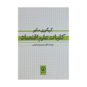 اصول علم اقتصاد نوشته‌ی ن. گرگوری منکیو (فارسی)