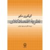 اصول اقتصاد کلان نوشته‌ی ن. گرگوری منکیو