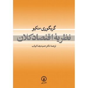 اصول اقتصاد کلان نوشته‌ی ن. گرگوری منکیو