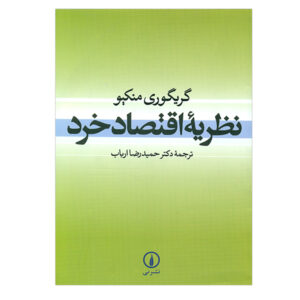 اصول اقتصاد خرد نوشته‌ی ن. گرگوری منکیو