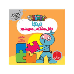 کتاب نینجای حل مسئله نوشته مری نین (فارسی)