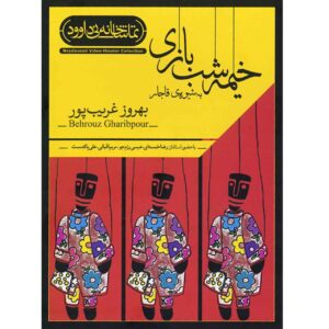 تئاتر عروسکی به سبک قاجار اثر بهروز غریب‌پور