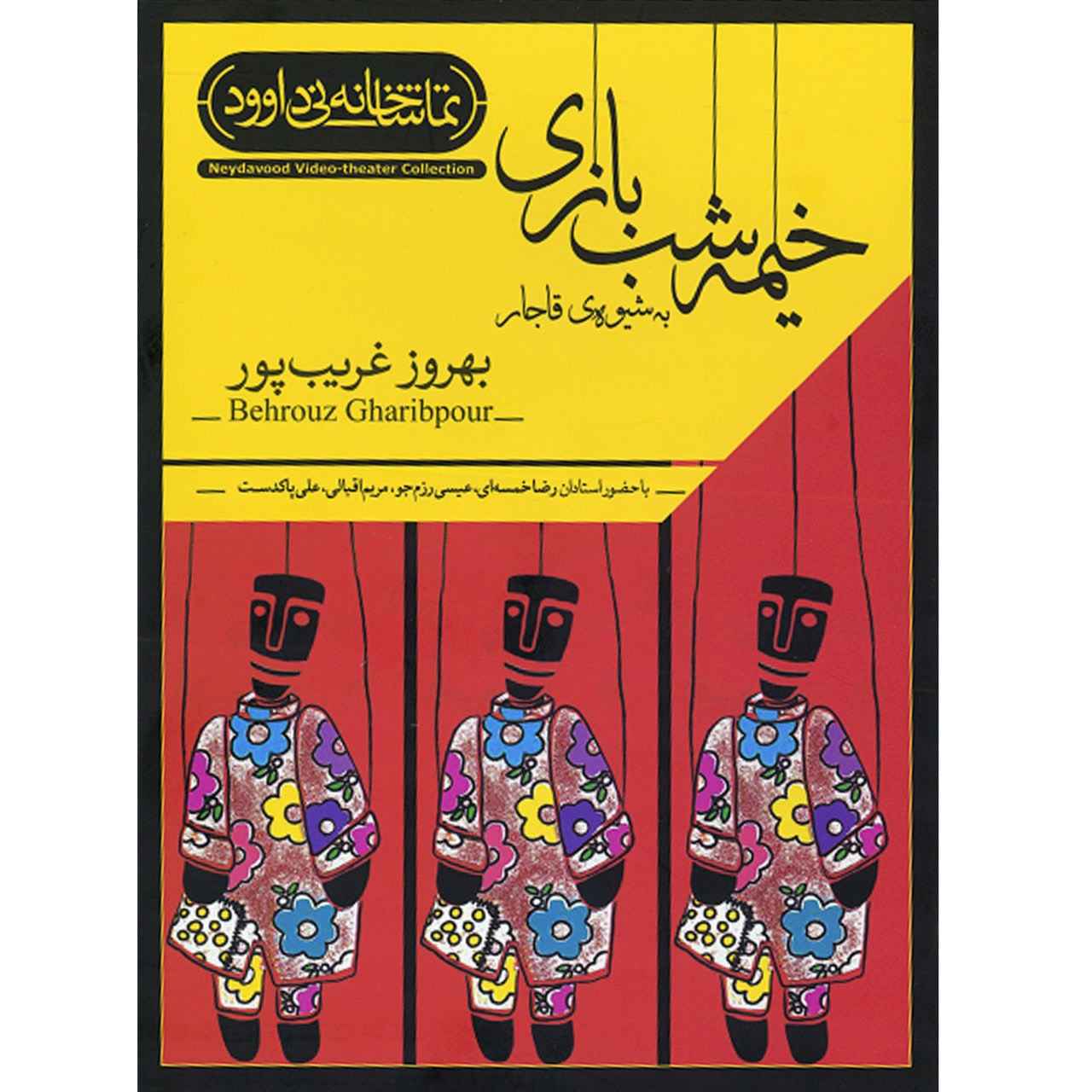 تئاتر عروسکی به سبک قاجار اثر بهروز غریبپور