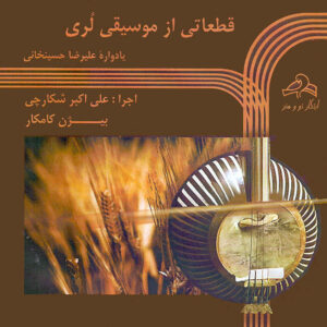 آلبوم موسیقی قطاتی از موسیقی لری از بیژن کامکار