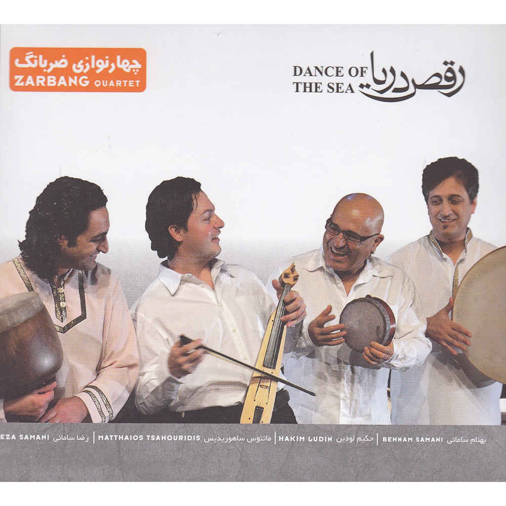 آلبوم موسیقی رقص دریا از گروه ضربانگ