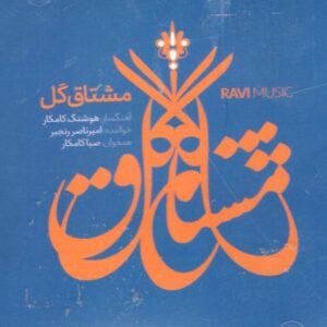 آلبوم موسیقی مشتاق گل امیرناصر رنجبر