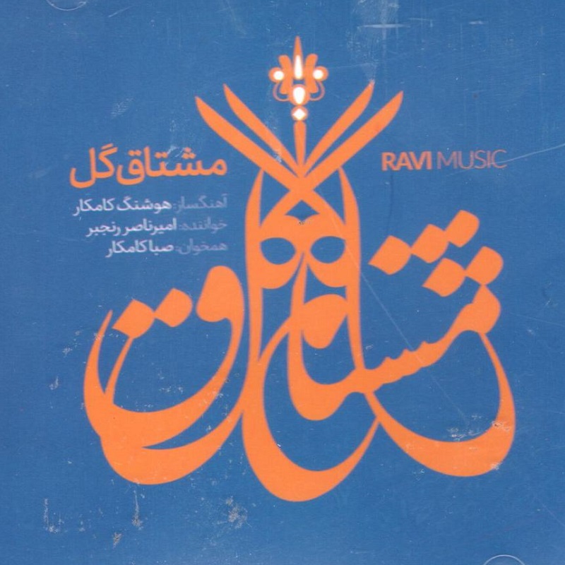 آلبوم موسیقی مشتاق گل امیرناصر رنجبر