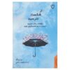 کتاب اثبات رد، نوشته جیا جیانگ (فارسی)