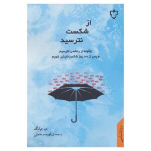 کتاب اثبات رد، نوشته جیا جیانگ (فارسی)