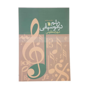 کتاب ریتم در موسیقی اثر شهرام مظلومی