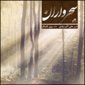 آلبوم موسیقی سحروران از بیژن کامکار