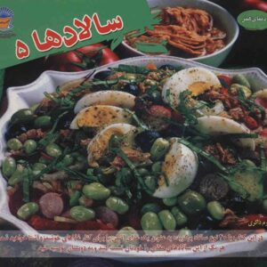 کتاب سالاد 5 اثر کارلا بردی (فارسی)