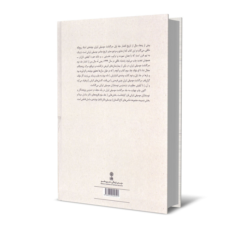 کتاب سرگزشت موسیقی ایران اثر روح الله خالقی