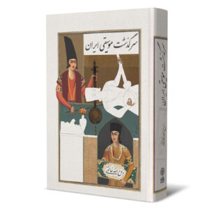 کتاب سرگزشت موسیقی ایران اثر روح الله خالقی