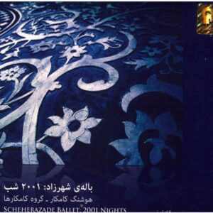 آلبوم موسیقی باله شهرزاده از کامکار ها