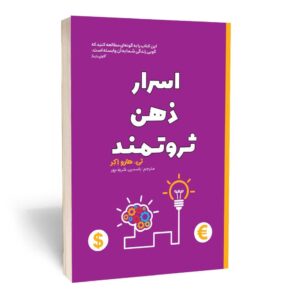 اسرار ذهن میلیونر اثر تی. هارو اکر (فارسی)