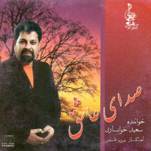 آلبوم موسیقی صدای عاشق از سعید خوانساری