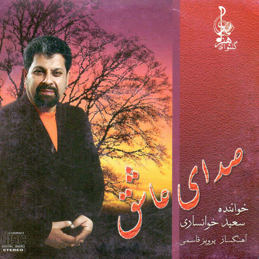آلبوم موسیقی صدای عاشق از سعید خوانساری