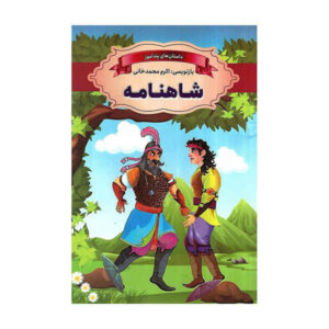 کتاب شاهنامه اثر اکرم محمدخانی