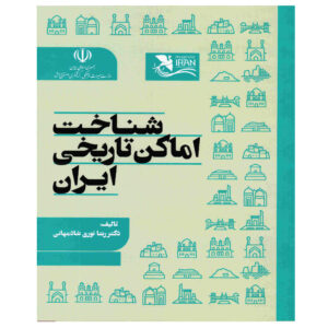 کتاب شناخت اماکن تاریخ ایران اثر رضا نوری