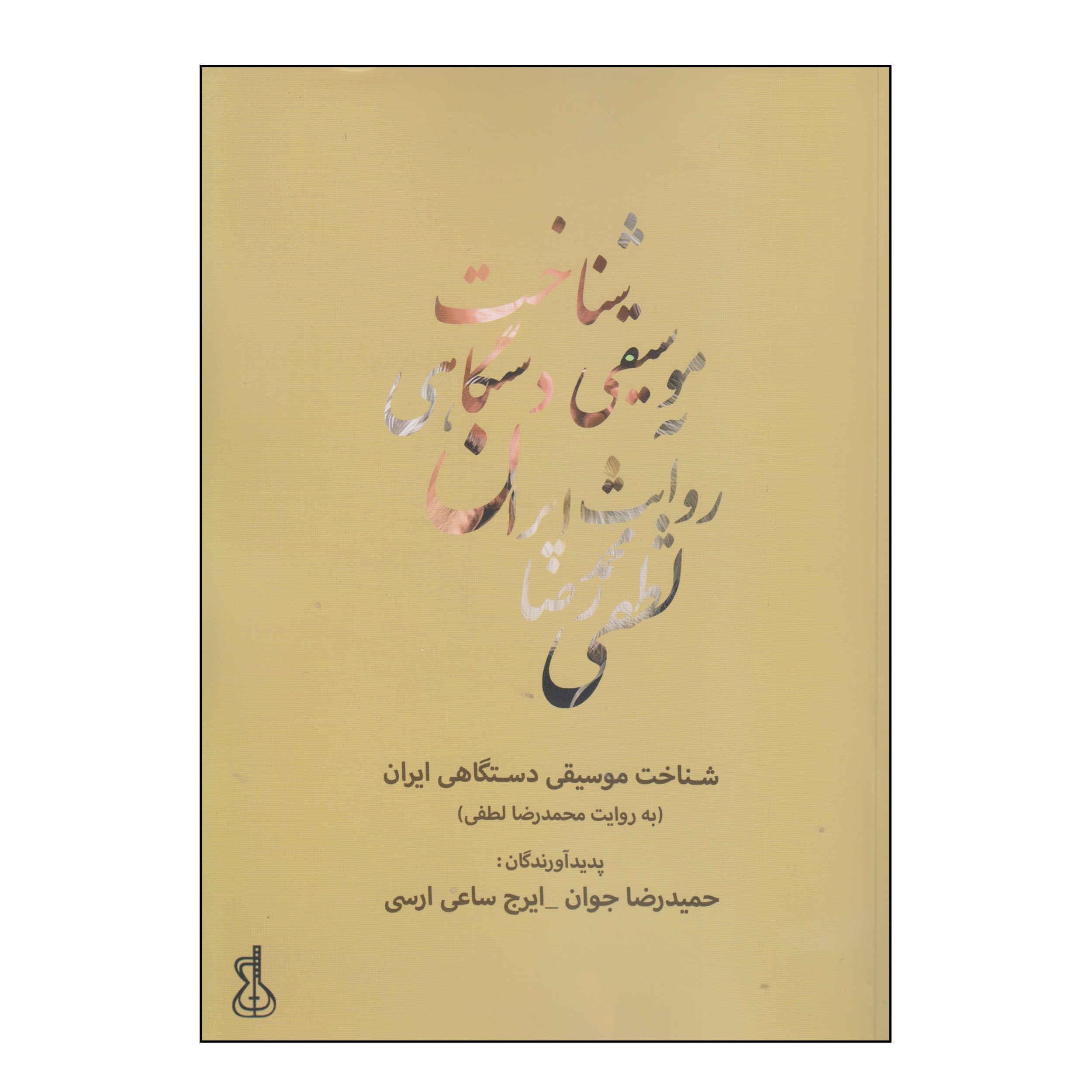 شناخت موسیقی دستگاه های ایران اثر حمیدرضا جوان