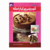 کتاب شیرینی پازیه آراسته اثر فرحناز محسنی