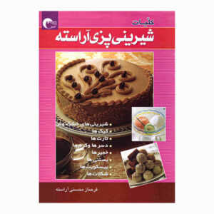 کتاب شیرینی پازیه آراسته اثر فرحناز محسنی